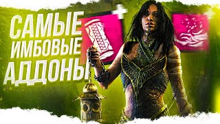 С этими АДДОНАМИ ЧУМА стала ТИР-1 УБИЙЦЕЙ в Dead By Daylight/ДБД