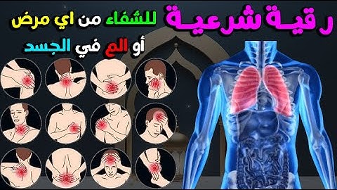 رقية شرعية للشفاء من أي مرض أو ألم في الجسد و السكينة بإذن الله ☪🕌 - مكررة 🤲🏻 Powrful Ruqyah