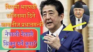 बिरामी भएपछि राजिनामा दिने जापनिज प्रधानमन्त्री ? अब नेपाली नेताले सिक्नु पर्ने कुरा ?