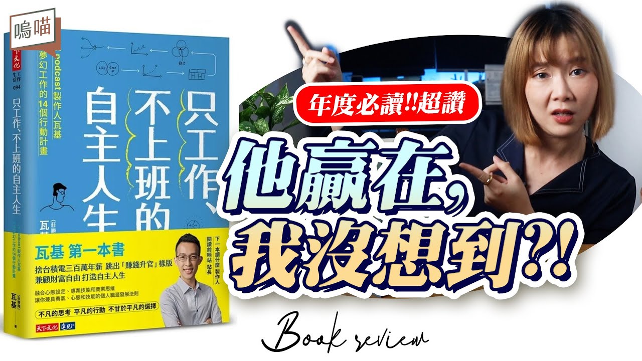 只工作、不上班的自主人生| 瓦基（莊勝翔） | 書籍| 天下文化