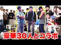 【1週間】人生初めてのコラボウィーク大会を開催したら超豪華すぎて人生変わった。