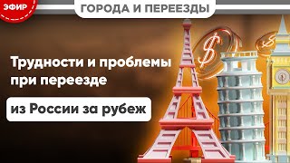 На Чем Ломаются Люди При Переезде Зарубеж?