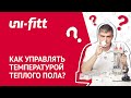 Автоматика для систем напольного отопления