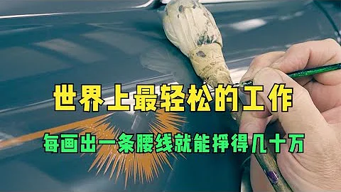 世界上最輕鬆的工作，每畫出一條腰線，就能掙得幾十萬！ - 天天要聞