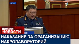 В МВД РК ХОТЯТ НАЗНАЧИТЬ САМОЕ ЖЕСТКОЕ НАКАЗАНИЕ ЗА ОРГАНИЗАЦИЮ НАКРОЛАБОРАТОРИЙ