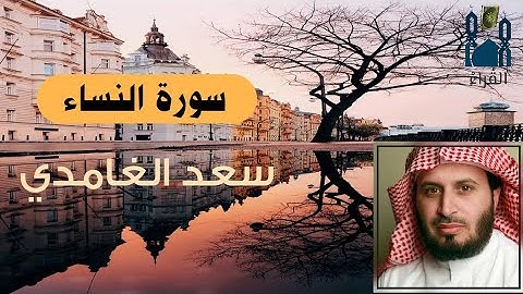 سورة النساء سعد الغامدي مكتوبة بدون اعلانات