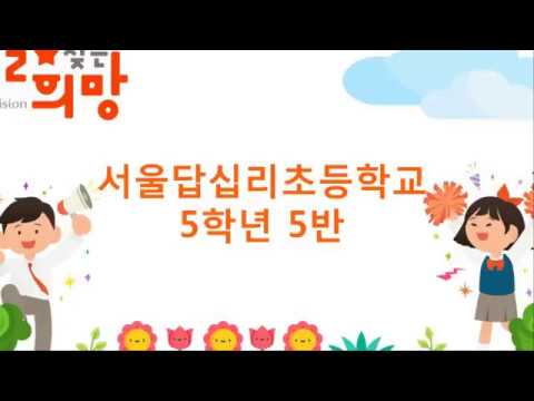 2018 교실에서 찾은 희망 - 답십리초등학교 5학년 5반
