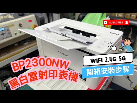 新品開箱安裝｜奔圖 PANTUM BP2300NW WIFI黑白雷射印表機｜乙太網路｜支援無線2.4g 5g ｜無線直連