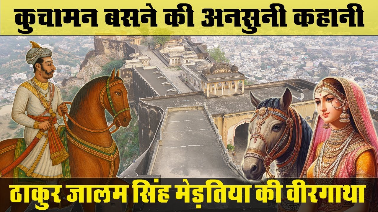 ठाकुर जालिमसिंह: कुचामन ठिकाने की स्थापना की अनसुनी कथा | History Of Kuchaman City