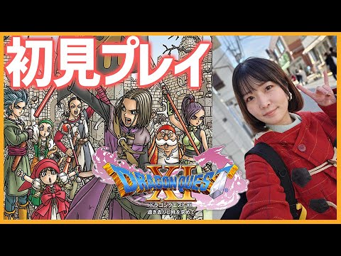 #8【初見プレイ】ドラゴンクエストXI 過ぎ去りし時を求めて S