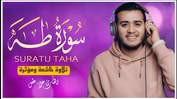 سورة طه كاملة | تلاوة خاشعة تهز القلوب | بصوت القارئ علاء عقل