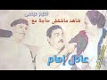 هل إشتراك الفنان نعيم عيسى في مسرحية شاهد ماشفش حاجة مع الفنان عادل إمام