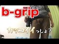 b-gripがめっちゃ便利！一眼レフカメラホルダ！