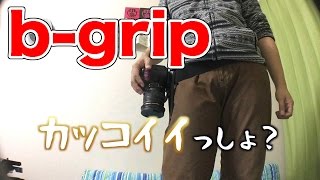 b-gripがめっちゃ便利！一眼レフカメラホルダ！