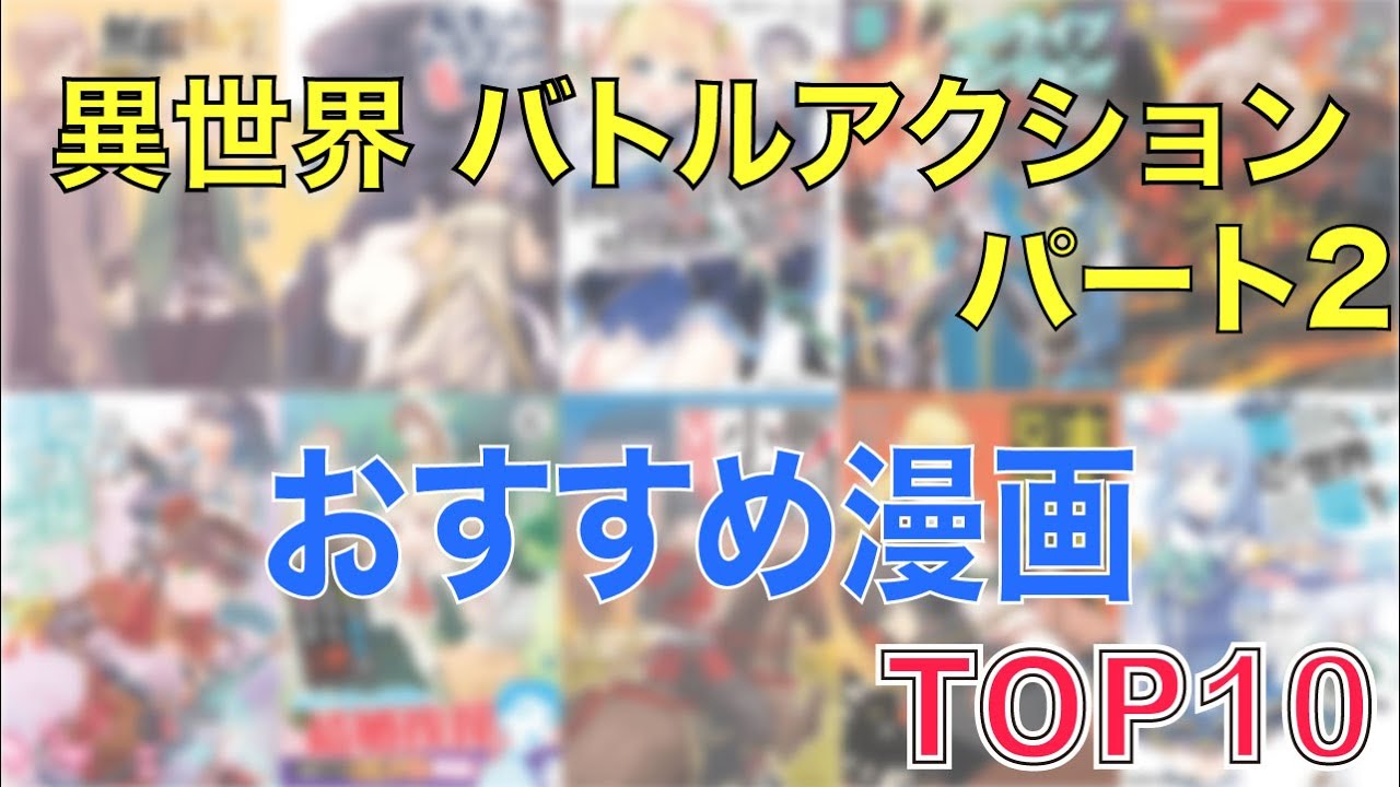 おすすめ異世界漫画 超面白い 異世界漫画 Part2 バトル アクション おすすめ10選 Youtube
