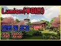 Lumion | Garden  | 인테리어목수 나목수