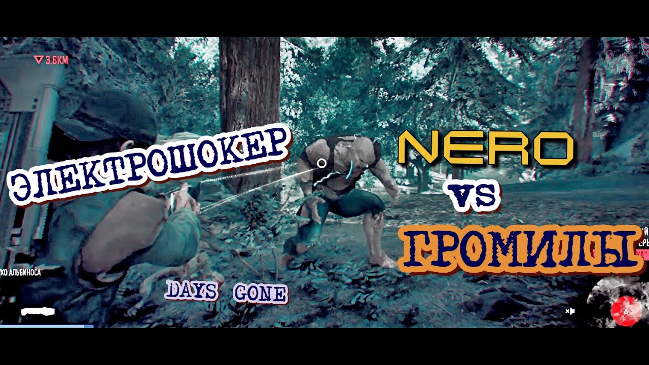 Days Gone Электрошокер Неро vs Громилы Days Gone Stun Gun NERO VS
