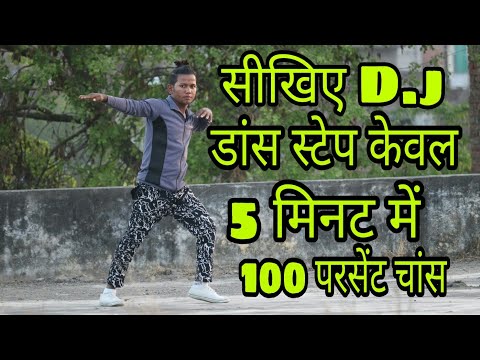 सीखिए Dj डांस स्टेप केवल 5 मिनट में बहुत ही आसान तरीका 100 परसेंट चांस By Sunny Arya