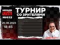 Немцев Live № 632. Турнир на lichess. 20.08.2023, 18.45. Игорь Немцев. Шахматы [RU] lichess.org