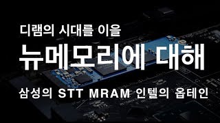 디램의 시대를 이를 차세대 메모리 PRAM, MRAM에 대해 (삼성의 STT-MRAM 인텔의 옵테인 메모리)