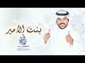 بنت الامير اقبلت جابر الكاسر باسم العروس اميره حصريا 2022 