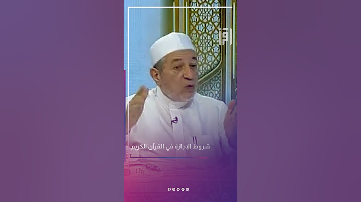 ما هي شروط الأجازة في القران الكريم ؟ | د.أيمن سويد