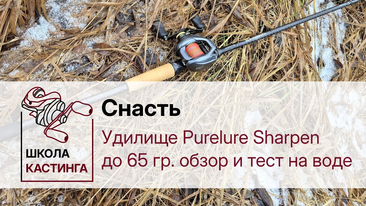 Удилище Purelure Sharpen до 65 гр  обзор и тест на воде