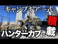 【CT125】ハンターカブにキャンプ道具積載方法＆キャンプギア紹介！これでいつでもソロキャンプにくりだせます！！