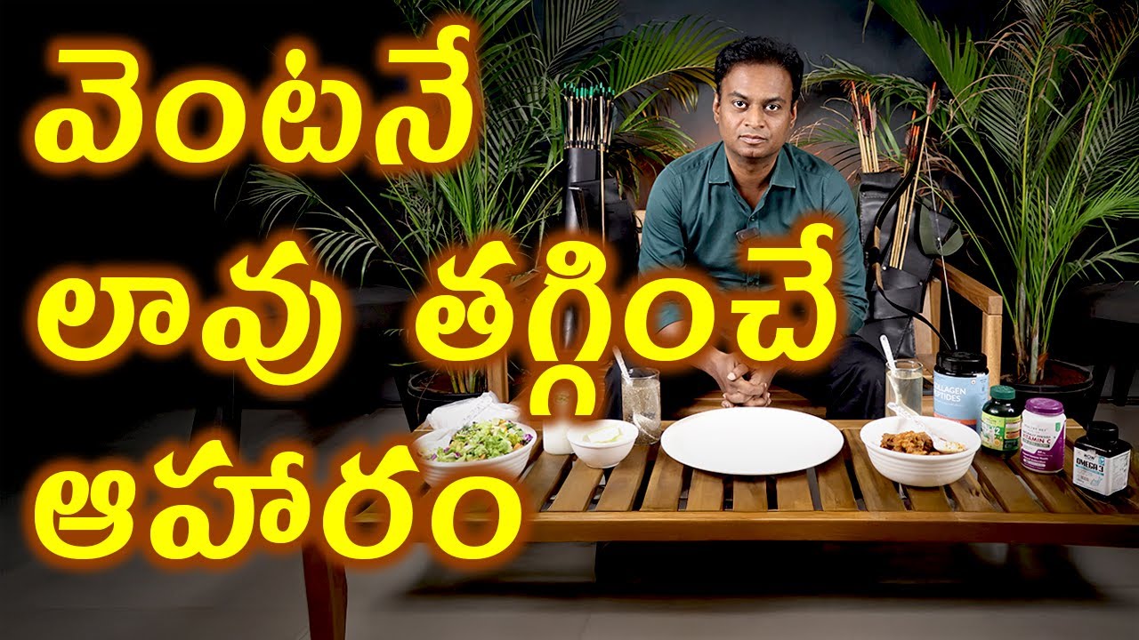 వెంటనే లావు తగ్గించే ఆహారం | Extreme Weight Loss Diet | Food For Quick  Fat Burning | Health Fitness