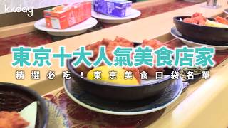 【日本旅遊攻略】東京十大人氣店家，精選美食餐廳｜KKday