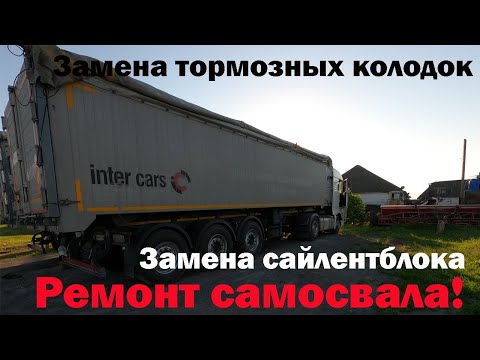 Будни самосвала| Замена сайлентблока оси самосвального полуприцепе. Замена тормозных колодок.