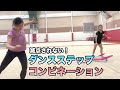 【減点されない】ダンスステップコンビネーション【新体操】