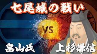七尾城の戦い