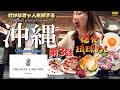 【爆食】沖縄編3［沖縄旅行5日間/3日目］ザ・リッツカールトン沖縄を超満喫! 琉球焼肉で沖縄めしも爆食だ