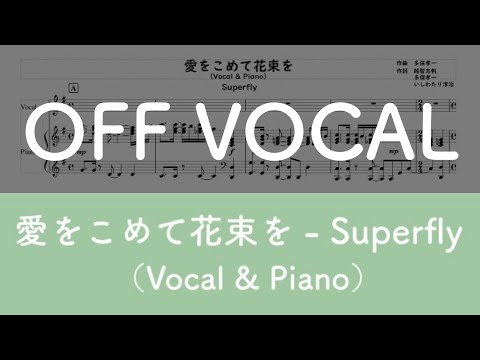 【ピアノ伴奏】愛をこめて花束を - Superfly【オフボーカル】【楽譜】