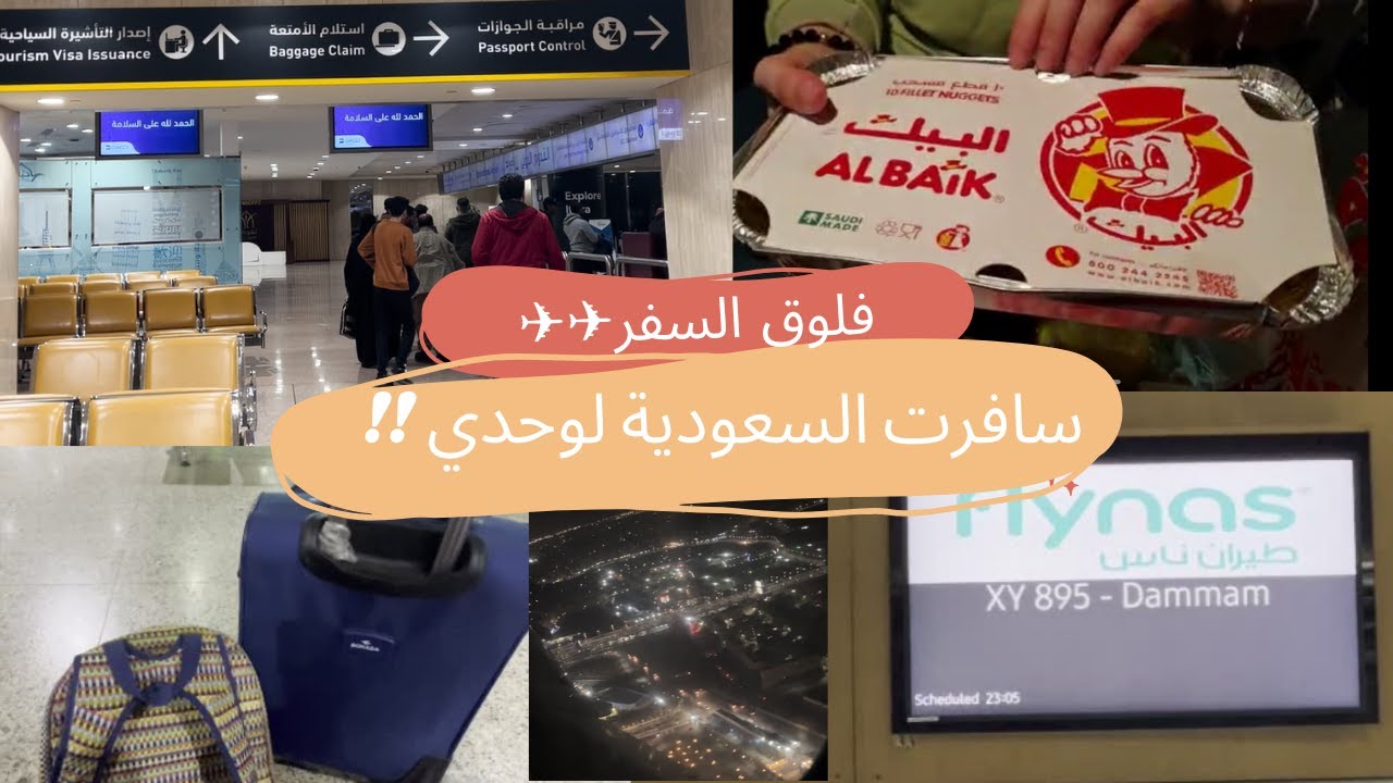 ✈️✈️🤩فلوق المطار والسفر | سافرت لوحدي لاول مرة الى السعودية ! | أخيرا شوفت أهلي وأكلت من البيك