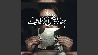 جنازة حفل الزفاف - من كتاب المتمرد