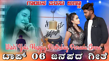 Parasu Kolur top 06 janapada jukebox | uk dj feeling janapada songs | top 06 songs | parasukolur New