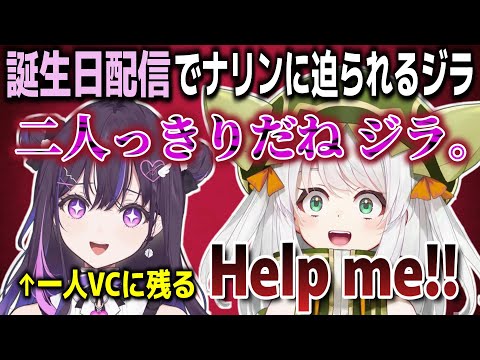 【和訳ENGsub】地崎ジラ生誕祭 ナリンの愛に恐怖するジラ【地崎ジラ/ぶいすぽEN切り抜き】