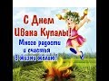 Поздравление Иван Купала, С Днем Ивана Купала...