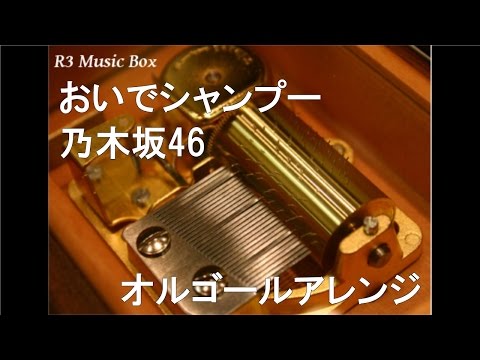 おいでシャンプー/乃木坂46【オルゴール】 (HTC Nippon『HTC J』CMソング)