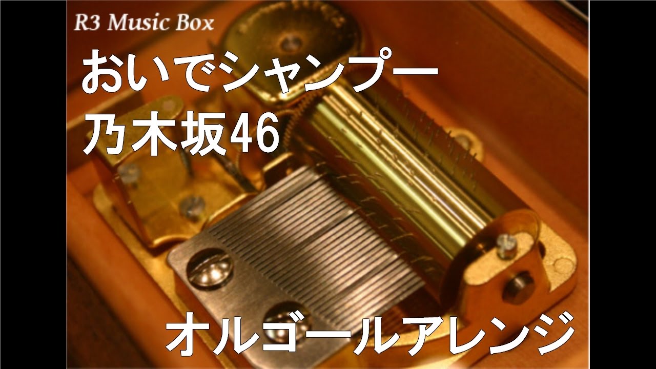 おいでシャンプー/乃木坂46【オルゴール】 (HTC Nippon『HTC J