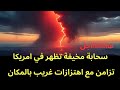 عاجل سحابة كأنها من عالم آخر تظهر في امريكا بالتزامن مع اهتزاز غريب 