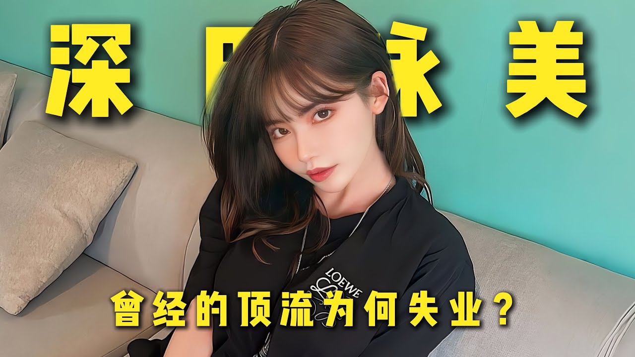 曾经的逆袭王者，为何失业了？#japan 深田咏美story of Eimi Fukada深田えいみ