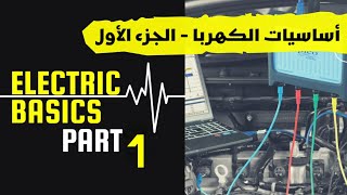 كهربا السيارات (الجزء الاول) - Electric Basiscs 1