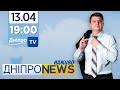 Новини Дніпро NEWS 19:00 / 13 квітня 2021