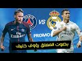 برومو مباراة ( ريال مدريد و باريس سان جيرمان ) وجنون رؤوف خليف ◄  PROMO Real Madrid vs PSG
