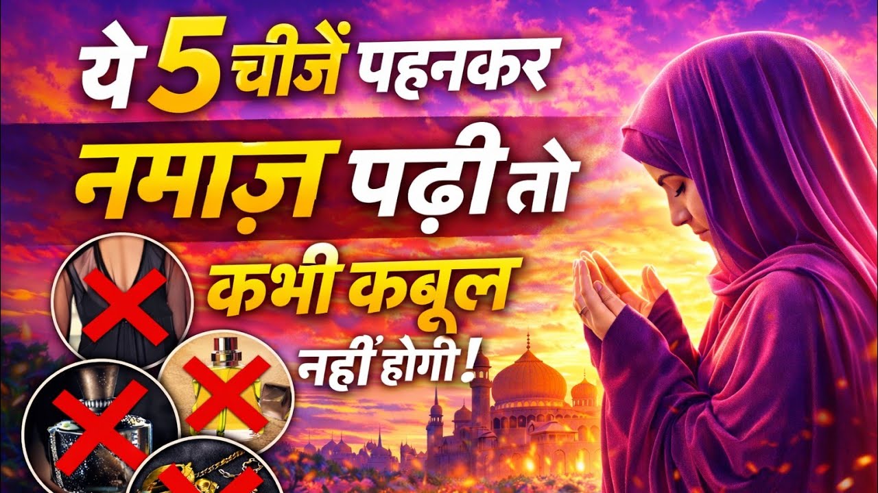 5 चीज़ें पहनकर नमाज़ पढ़ी तो कबूल नहीं होगी || नमाज़ में 5 खतरनाक गलतियाँ — औरतें ज़रूर सुनें
