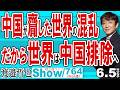 中国が齎した世界の混乱 だから世界は中国排除へ / 欧州は四の轍まで踏んでも反省しない 見栄のために日本や米国の技術を排除する【渡邉哲也Show】20260605 -764 Vol.2