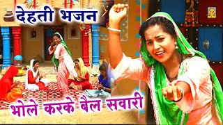 भल करक बल सवर Bhole Karke Bail Sawari Shiva Bhajan Bhole Baba Bhajan 2022 Bhajan 2022